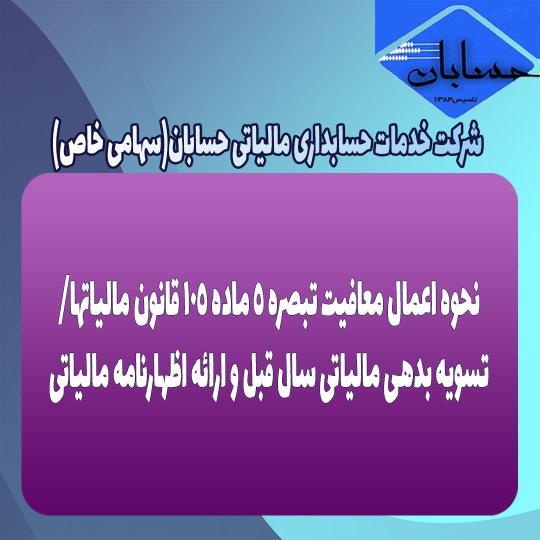 نحوه اعمال معافیت تبصره ۵ ماده ١٠۵ قانون مالیاتها
